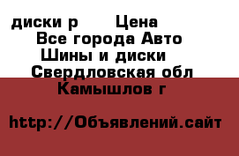 диски р 15 › Цена ­ 4 000 - Все города Авто » Шины и диски   . Свердловская обл.,Камышлов г.